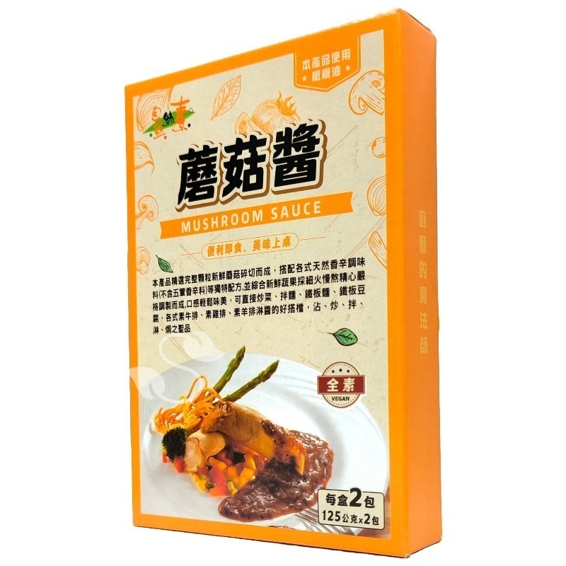 《自然緣素》全素蘑菇醬(125gX2包/盒)~最受歡迎醬料之一沾、炒、拌、淋、焗之聖品！-細節圖2