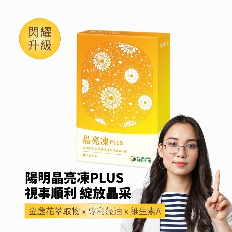 《陽明生醫》晶亮凍Plus(14包x3盒)<奶素> 維持晶亮力【視事順利】 閃耀再升級 / 維持晶亮力-細節圖6