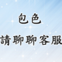 包色