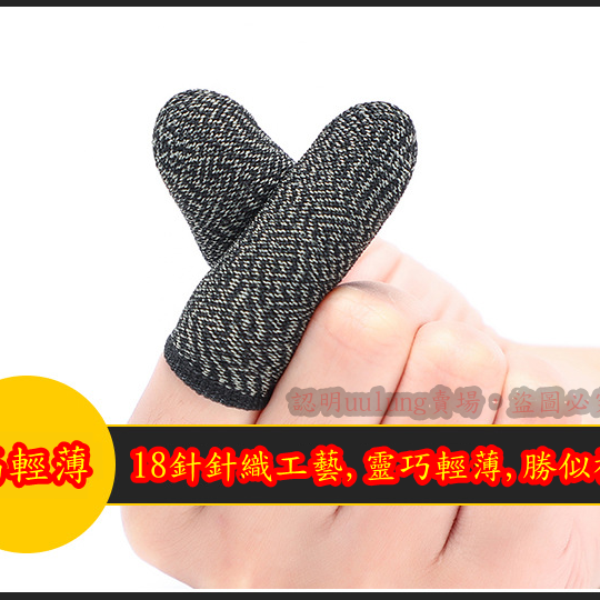 台灣現貨 新款 超導電銀纖維 觸屏防汗指套 吃雞拇指走位神器手汗 超薄游戲手指套 吃雞神器 手遊指套 走位神器 決勝時刻-細節圖6