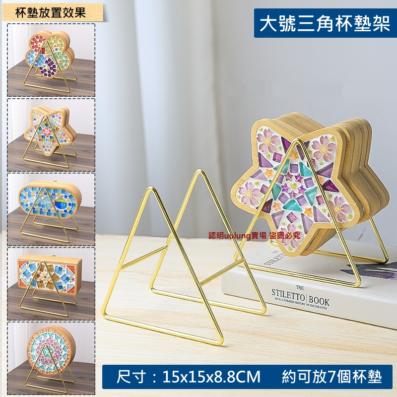 【我家有隻貓】🚀隔日配達🚀三角杯墊架 三角收納架 鐵藝架子 杯墊收納架 馬賽克杯墊 DIY 竹製杯墊 手作 杯墊 收納-細節圖3