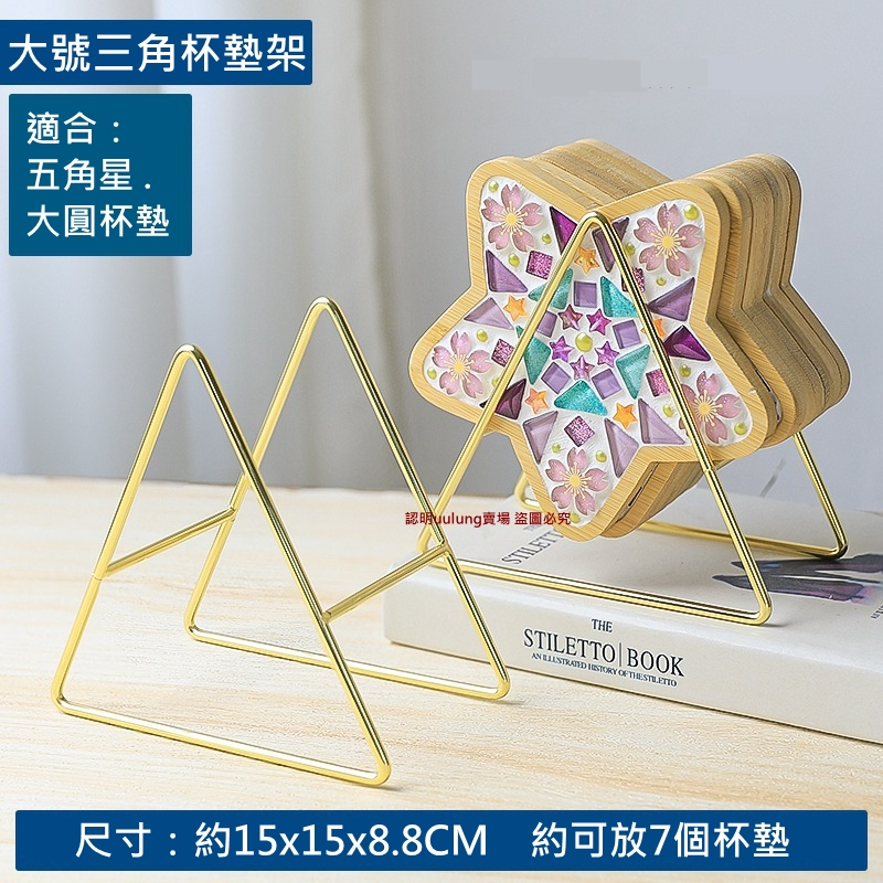 【我家有隻貓】🚀隔日配達🚀三角杯墊架 三角收納架 鐵藝架子 杯墊收納架 馬賽克杯墊 DIY 竹製杯墊 手作 杯墊 收納-細節圖4
