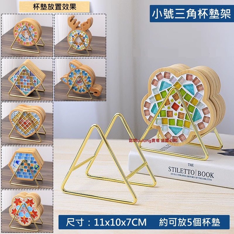 【我家有隻貓】🚀隔日配達🚀三角杯墊架 三角收納架 鐵藝架子 杯墊收納架 馬賽克杯墊 DIY 竹製杯墊 手作 杯墊 收納-細節圖5