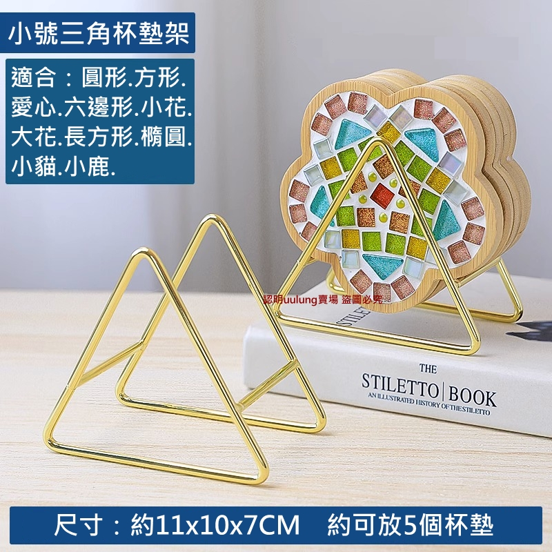 【我家有隻貓】🚀隔日配達🚀三角杯墊架 三角收納架 鐵藝架子 杯墊收納架 馬賽克杯墊 DIY 竹製杯墊 手作 杯墊 收納-細節圖6