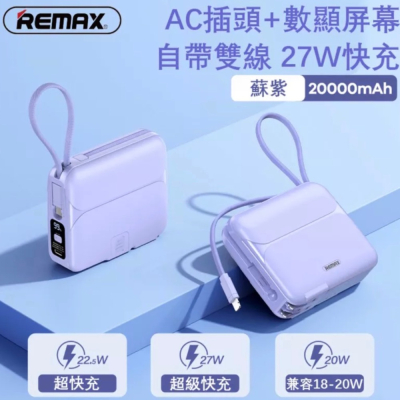 無界 系列✨現貨秒出✨ 台灣公司貨 Remax 自帶線插頭行動電源