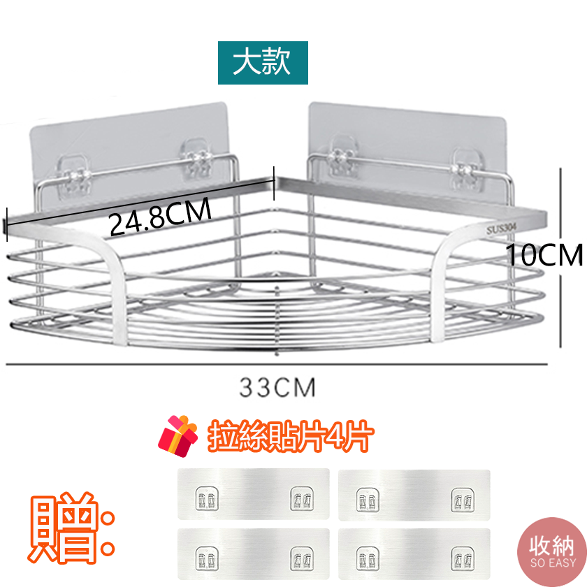 【304不鏽鋼轉角置物架】🎁贈送4片無痕拉絲掛鈎貼片 防潮防水 304不鏽鋼 置物架 無痕置物架 廚房 浴室 轉角架-細節圖10