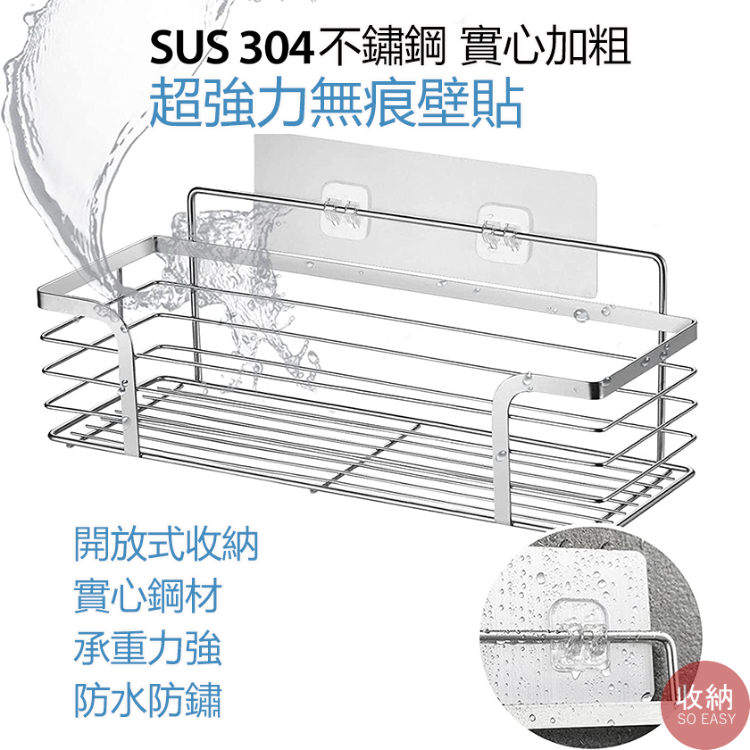 【304不鏽鋼置物架】 🎁贈送2片無痕貼掛鈎+1個不鏽鋼專用掛勾 置物架 無痕置物架 廚房置物架 浴室置物架 廚房置物-細節圖3