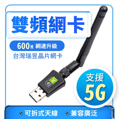 雙頻 5G 免驅 600M 雙頻網卡 無線網卡 WIFI 發射接收器 AP 桌機筆電可用