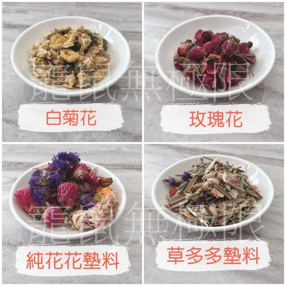 ✔️ 現貨 各種倉鼠花草墊料  倉鼠yee花草墊料 可食用花墊材 (倉鼠墊材/倉鼠墊料/三線鼠/睡鼠/黃金鼠/一線鼠)-細節圖2