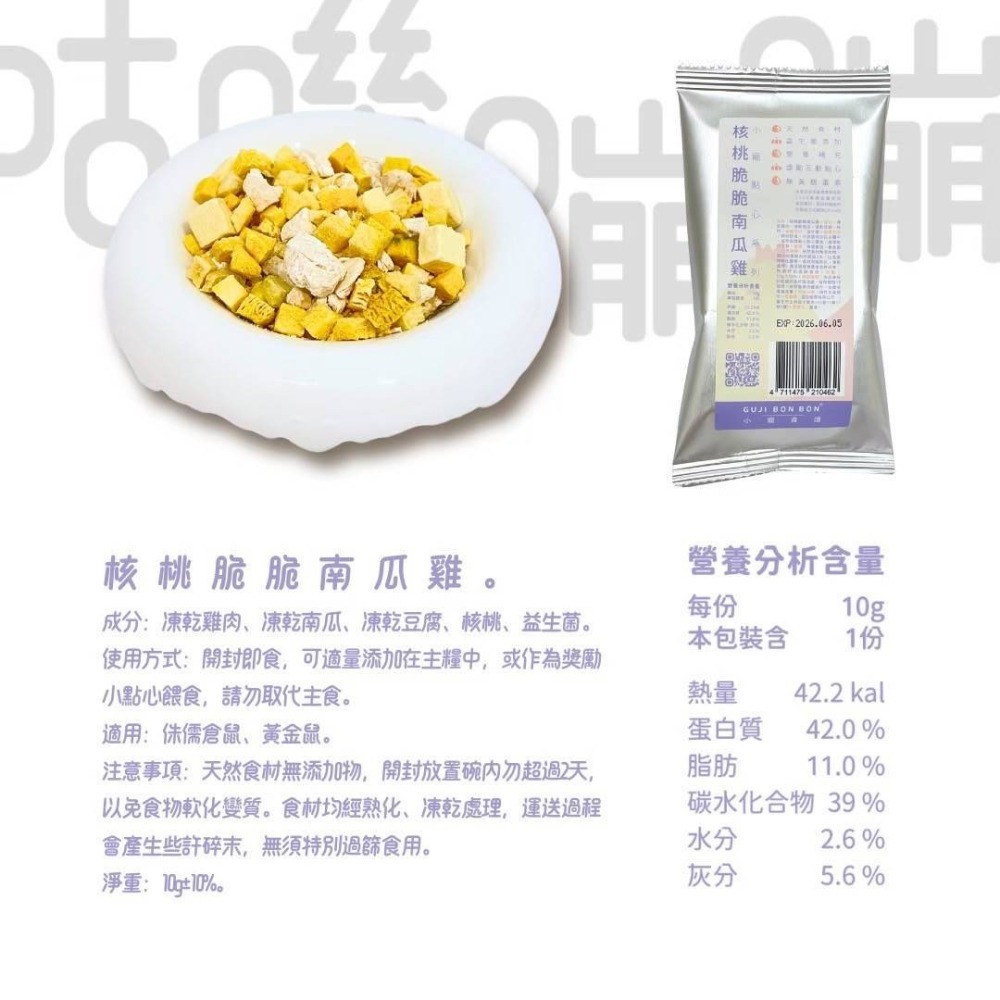 ✔️【寵鼠無極限】咕嘰蹦蹦 小寵物凍乾系列 小寵點心(紅蘋牛肉/核桃脆南瓜雞/能量種子/奶雞脆脆 ) 三線鼠 、黃金鼠-細節圖4