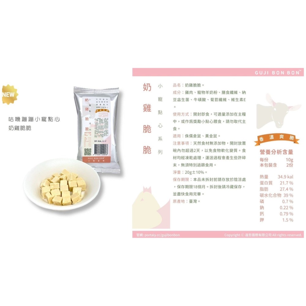 ✔️【寵鼠無極限】咕嘰蹦蹦 小寵物凍乾系列 小寵點心(紅蘋牛肉/核桃脆南瓜雞/能量種子/奶雞脆脆 ) 三線鼠 、黃金鼠-細節圖7