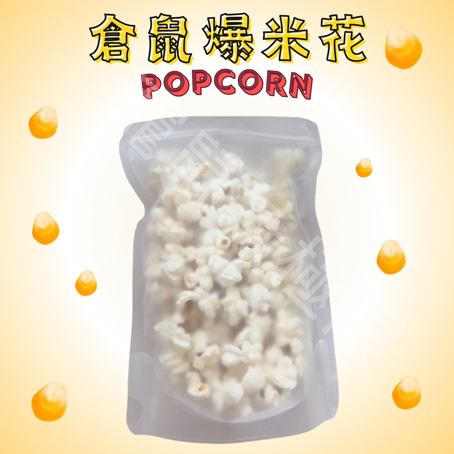 ✔️新鮮手做倉鼠爆米花 15g袋裝 (倉鼠玉米/倉鼠點心/三線鼠/黃金鼠/倉鼠果蔬粉/倉鼠零食)-細節圖2