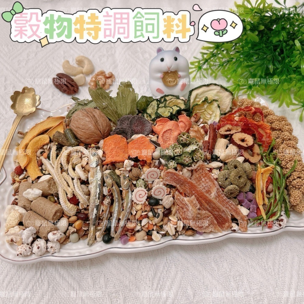 ☑️台灣製 新鮮炒製 倉鼠營養均衡餐/倉鼠穀物飼料/倉鼠特調飼料/倉鼠飼料(三線鼠飼料/黃金鼠飼料/一線鼠飼料)-細節圖2
