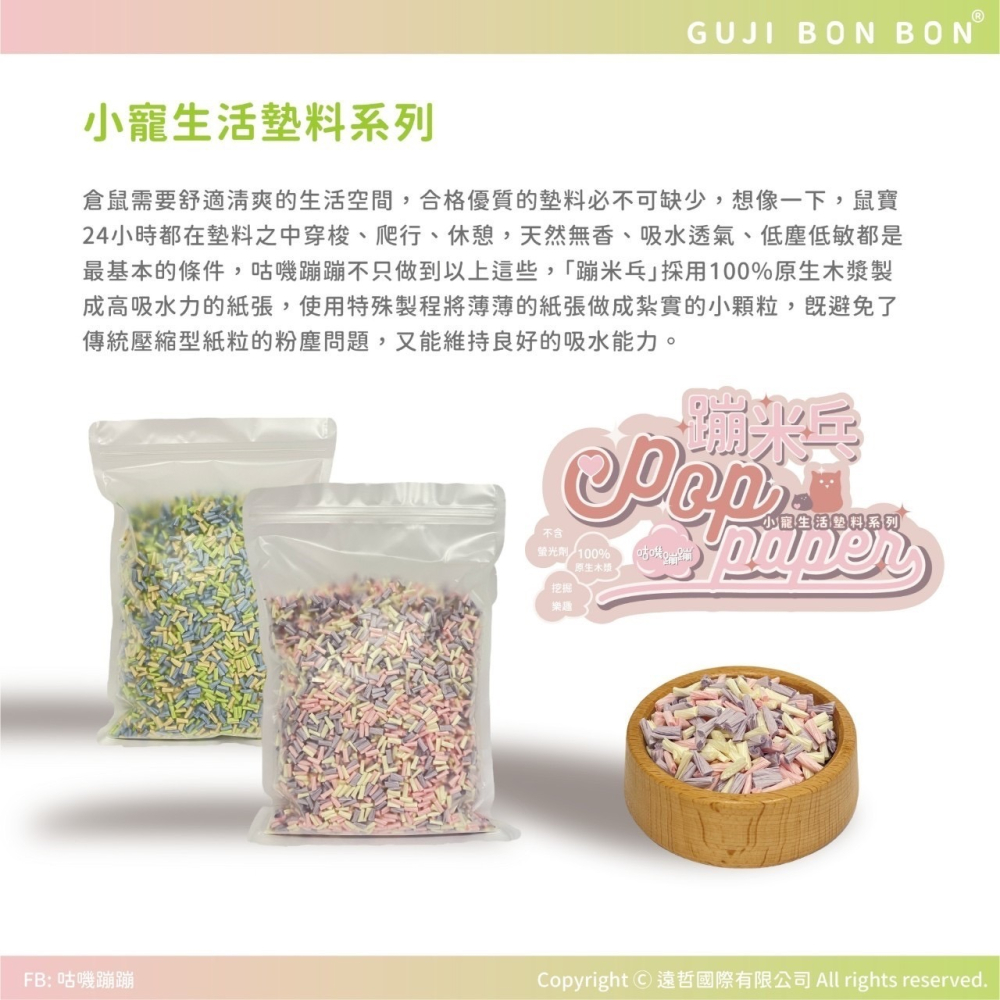 【寵鼠無極限】 咕嘰蹦蹦 小寵生活墊材  無塵蹦米乓墊料  倉鼠墊料 倉鼠墊材-細節圖5