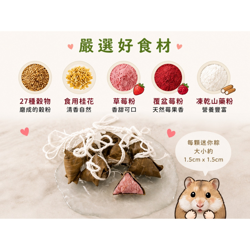 ✔️【寵鼠無極限】手工製倉鼠迷你粽子 莓好桂花多穀粽 倉鼠粽子 倉鼠零食 倉鼠果蔬粉 黃金鼠三線鼠睡鼠通心粉鼠松鼠-細節圖2