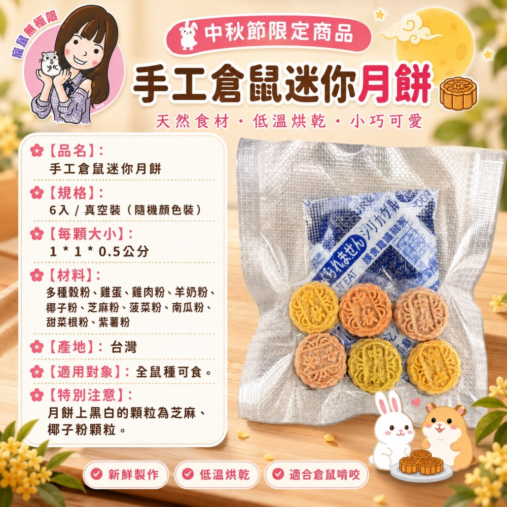 【寵鼠無極限】期間限定 純手工倉鼠月餅 倉鼠磨牙 果蔬倉鼠迷你月餅(倉鼠餅乾/倉鼠零食/三線鼠/黃金鼠/倉鼠零食)-細節圖2