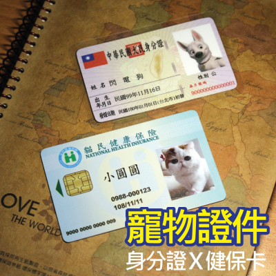 寵物身分證 身分證 健保卡 汪星人 喵星人 毛小孩 寵物 項圈 名牌 吊牌 掛牌 身份證