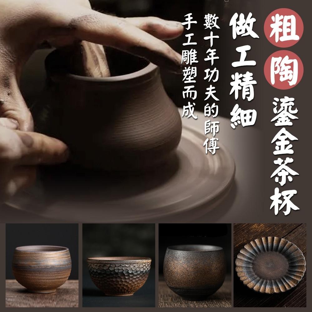 【呵呵茶】日式粗陶茶杯 鎏金 茶具 品茗杯 柴燒杯 泡茶杯 茶杯 鎏金杯 手工茶具 粗陶 高溫燒 泡茶用具 茶杯 茶道-細節圖6