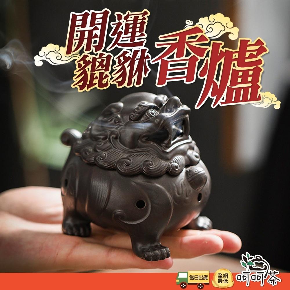 呵呵茶】現貨贈防火棉貔貅香爐沉香爐香爐陶瓷小盤香爐迷你缽爐香篆爐盤香招財鎮宅皮修狻猊陶瓷盤香爐-