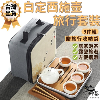 【呵呵茶】台灣現貨 9件組 旅行茶具組 茶具組 旅行茶具 泡茶組 茶具 旅行泡茶組 功夫茶具 茶具組套裝 茶杯組 泡茶