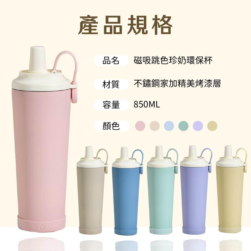 【BOACUP】磁吸跳色陶瓷環保珍奶杯 830ml 陶瓷內膽 贈吸管+吸管刷  環保杯 吸管杯 馬卡龍珍奶杯 多色系選擇-細節圖7