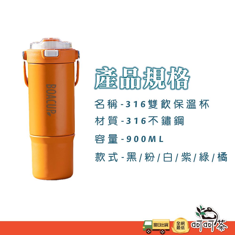 【BOACUP】彈跳吸管 雙飲杯 900ml  手提冰壩杯 雙層不鏽鋼 直飲冰霸杯 316不鏽鋼保溫杯 咖啡杯 保溫杯-細節圖9