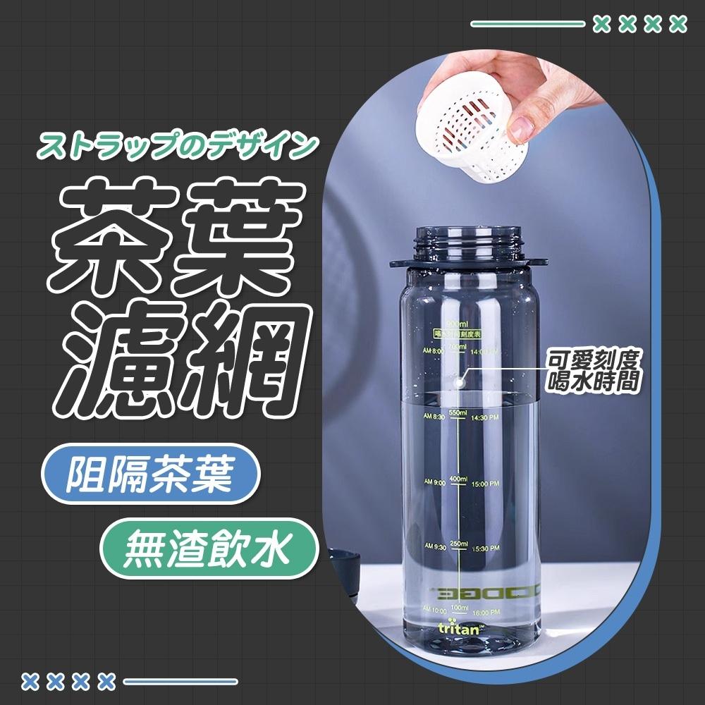 【呵呵茶】道奇律動水壺 贈背帶 運動水壺 環保杯 透明水壺 大容量水壺 TRITAN材質 簡約水壺 冷水壺 水瓶 附濾網-細節圖6