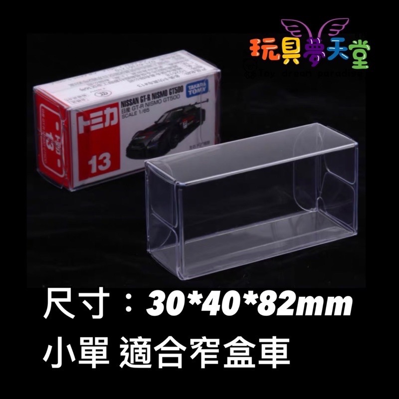 TOMICA 多美小汽車 保護盒 透明盒 膠盒 透明殼 PVC 收納盒-細節圖2
