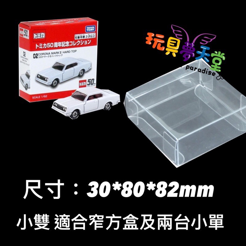 TOMICA 多美小汽車 保護盒 透明盒 膠盒 透明殼 PVC 收納盒-細節圖9
