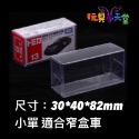 TOMICA 多美小汽車 保護盒 透明盒 膠盒 透明殼 PVC 收納盒-規格圖10
