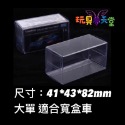 TOMICA 多美小汽車 保護盒 透明盒 膠盒 透明殼 PVC 收納盒-規格圖10
