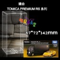 TOMICA 多美小汽車 保護盒 透明盒 膠盒 透明殼 PVC 收納盒-規格圖10