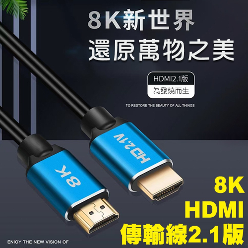 【BK.3C】8K HDMI 高畫質傳輸線 高速 48Gbps 高解析度 8K高畫質 PS5 Switch