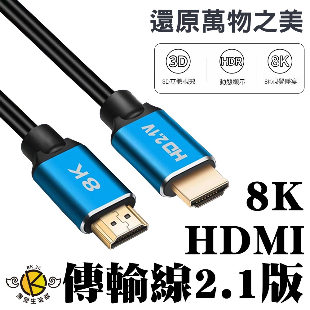 【BK.3C】8K HDMI 高畫質傳輸線 高速 48Gbps 高解析度 8K高畫質 PS5 Switch-細節圖4
