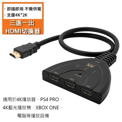 【BK.3C】三進一出切換器 帶HDMI輸出線 3進1 HDMI分接器