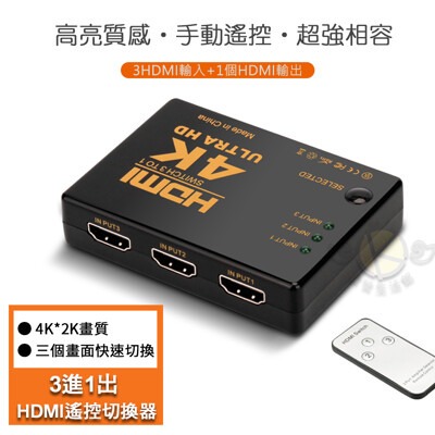 【BK.3C】HDMI三進一出切換器 4K 2K 帶遙控 HDMI切換器 分接盒 分接頭 (不含電源線)