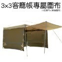 【BK.3C】戶外速可搭 客廳帳 炊事帳【專用內掛帳】 290x290cm 前後大雙門 左右兩大氣窗-規格圖11