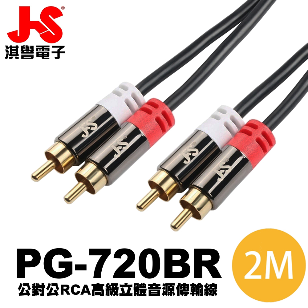 【JS 淇譽電子】PG-720BR 公對公 RCA 高級立體音源傳輸線 2M 紅白音源線 喇叭av線