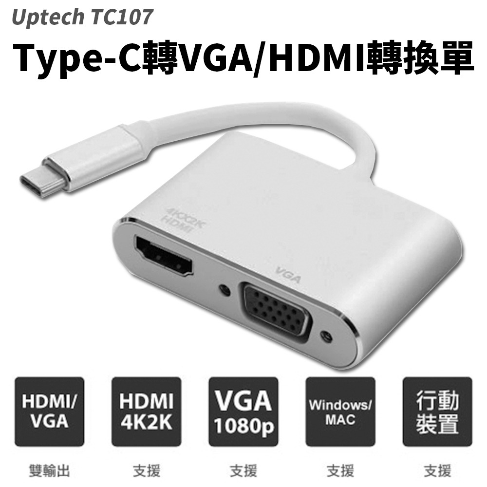【Uptech】 登昌恆 TC107 Type-C轉 VGA / HDMI轉換器 轉接頭-細節圖3