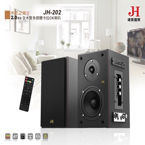 【JH】木匠之音II 藍牙全木質多媒體卡拉OK 喇叭 JH-202 可外接麥克風 支援USB / SD