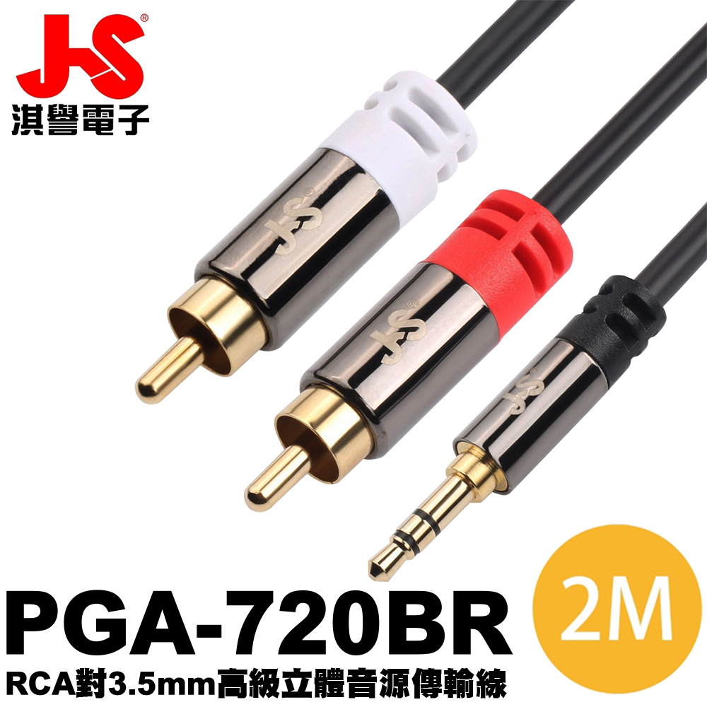 【JS 淇譽電子】PGA-720BR 3.5mm公對RCA公 高級立體音源傳輸線 2M 喇叭音源線 音響線