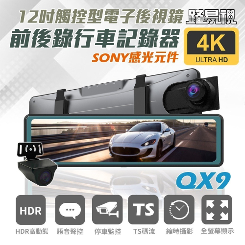 【路易視】QX9 4K超高畫質鏡頭 電子後視鏡 12吋行車記錄器 行車記錄器 貨車可用 國慶限量下殺