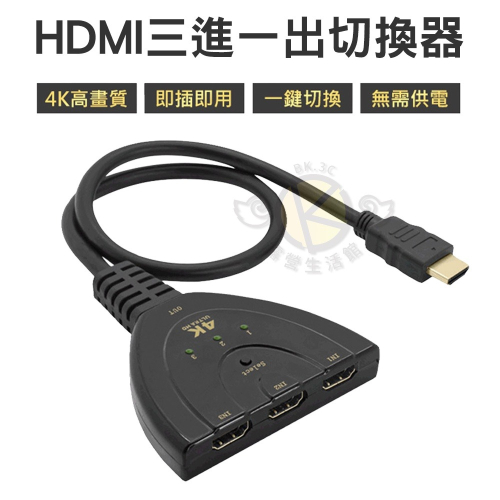 【BK.3C】三進一出 HDMI 4K 2K 切換器 免供電 帶HDMI線 3進1出轉接頭