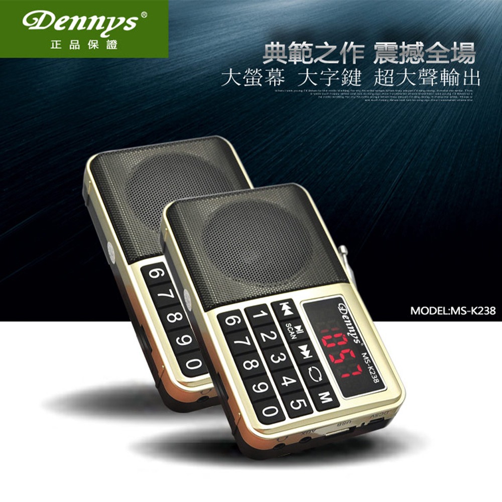 【Dennys】 MS-K238 隨身大字鍵插卡喇叭 支援USB SD FM MP3 隨身聽 收音機 大喇叭-細節圖3