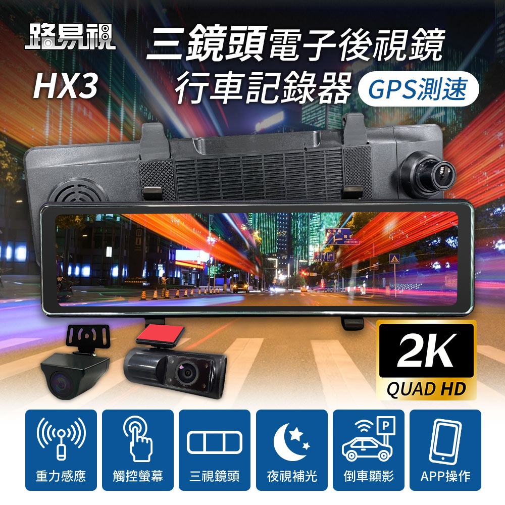 【路易視】HX3 2K高畫質 三鏡頭行車記錄器 電子後視鏡 GPS提醒 車內錄影 語音聲控 TS碼流 送記憶卡-細節圖2