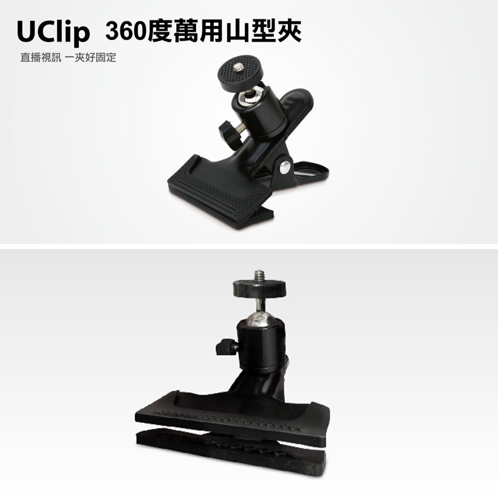 【Uptech】登昌恆 UClip 360度萬用山型夾 萬向雲台 監控支架 手機支架 攝影支架 攝影雲台-細節圖5