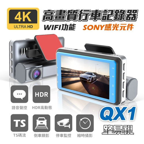 【路易視】QX1 4K WIFI 單機型 單鏡頭 雙鏡頭 行車記錄器 SONY感光元件 高動態範圍技術