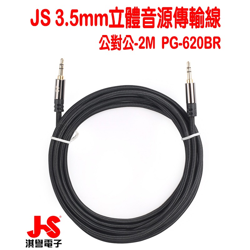 【JS淇譽電子】 PG-620BR 公對公3.5mm 高級立體音源傳輸線 -2M (紅、黑二色)-細節圖2