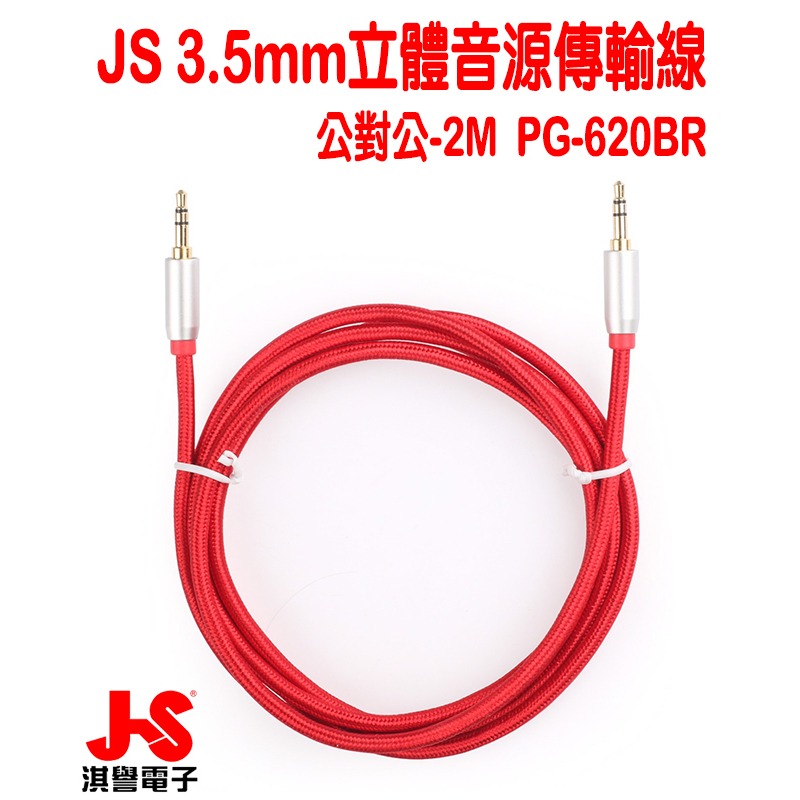 【JS淇譽電子】 PG-620BR 公對公3.5mm 高級立體音源傳輸線 -2M (紅、黑二色)-細節圖3