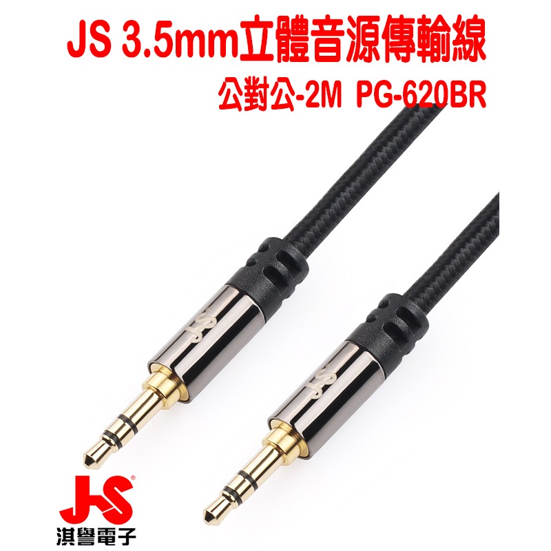 【JS淇譽電子】 PG-620BR 公對公3.5mm 高級立體音源傳輸線 -2M (紅、黑二色)-細節圖4